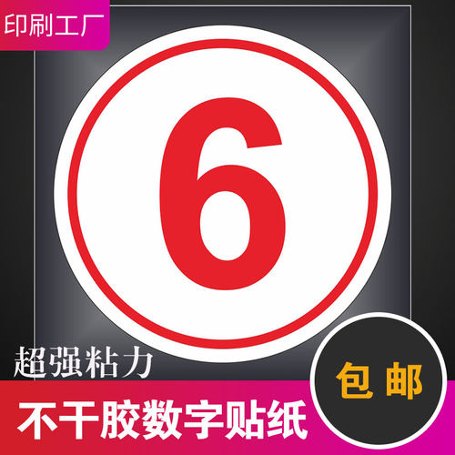 现货特大号圆形数字贴纸18CM号码不干胶标签纸楼层号加LOGO防水贴