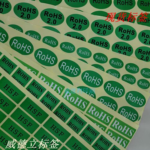 现货标签HSF贴纸HF无卤标签ROHS环保标志不干胶标签绿色rohs定做