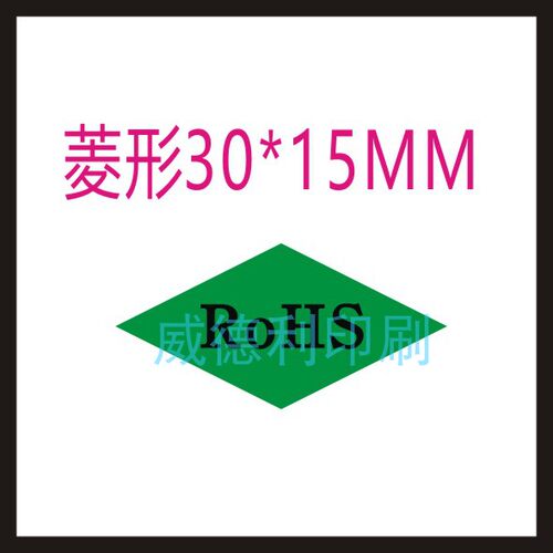 菱形30*15MM绿色不干胶贴纸ROHS／HF环保无卤标签HSF标贴可定制