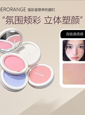 HERORANGE曳彩姿意单色腮红｜
