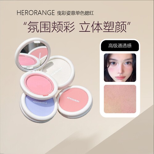 HERORANGE曳彩姿意单色腮红｜