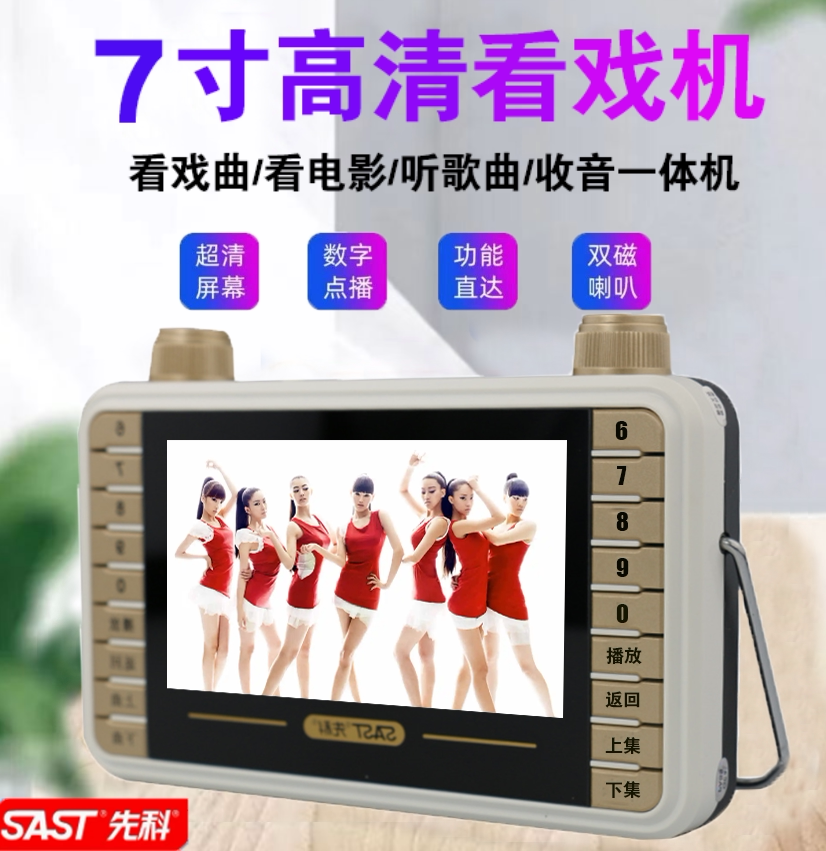 SAST/先科正品看戏机 老人广场舞便携高清唱听戏收音机戏曲视频机