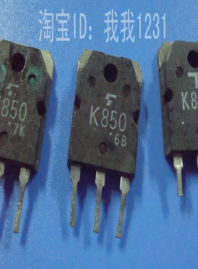 K850 2SK850 原装进口拆机件,质量包好