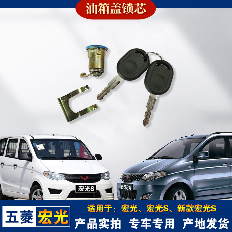 五菱宏光油箱门锁芯宏光S加油口外盖锁芯汽油箱门锁钥匙油箱门板