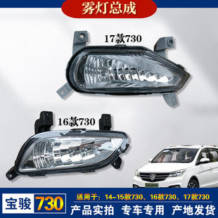适用于宝骏730雾灯前杠灯前防雾灯总成原厂灯具小灯日行灯柳州发