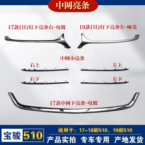 宝骏510前杠中网装饰亮条原厂