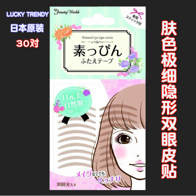 日本进口 LUCKY TRENDY  极细肤色素颜轻薄自然 隐形双眼皮贴30对