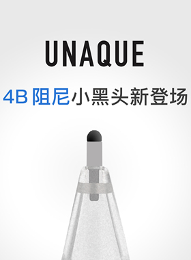 UNAQUE 4B小黑头阻尼笔尖 applepencil改造笔尖钢化膜专用