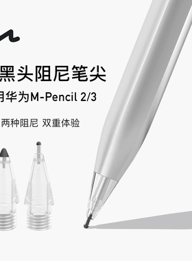 UNAQUE 适用华为M-Pencil2/3代小黑头阻尼笔尖HUAWEI手写笔笔头