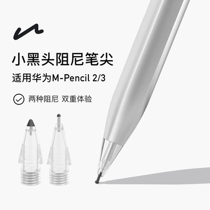 UNAQUE 适用华为M-Pencil2/3代小黑头阻尼笔尖HUAWEI手写笔笔头