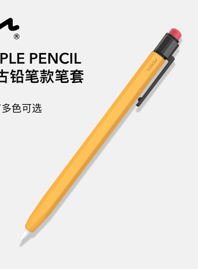 UNAQUE 适用ApplePencil复古铅笔造型笔套 苹果手写笔保护套 penc