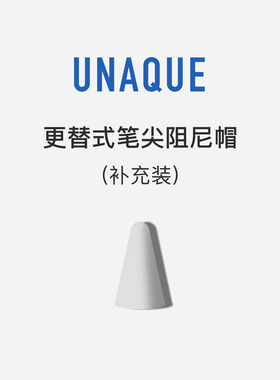 UNAQUE 阻尼帽补充装 可更替笔帽式阻尼笔尖【此商品非笔尖套】