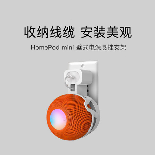 适用homepodmini充电悬挂支架