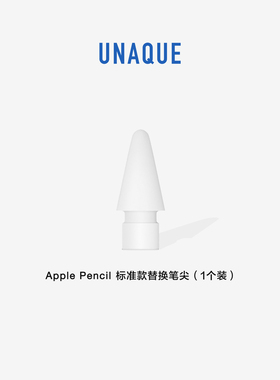 UNAQUE 1个装 适用ApplePencil1/2代替换笔尖手写笔头 标准款硬度
