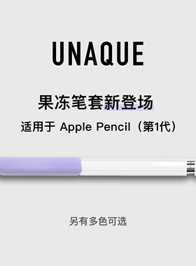 UNAQUE 适用第一代Apple Pencil果冻双色笔套 手写笔保护套