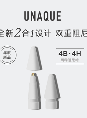 UNAQUE 双重阻尼二合一笔尖 适用ApplePencil 4H4B静音防滑 新品