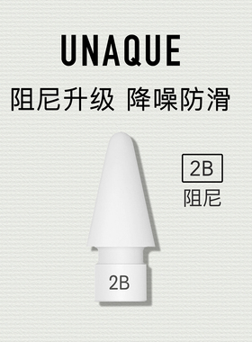 UNAQUE 软阻尼2B硬度笔尖适用ApplePencil钢化膜静音阻尼防滑笔头