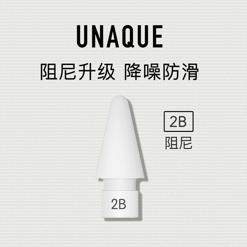 UNAQUEApplePencil2B软阻尼笔尖