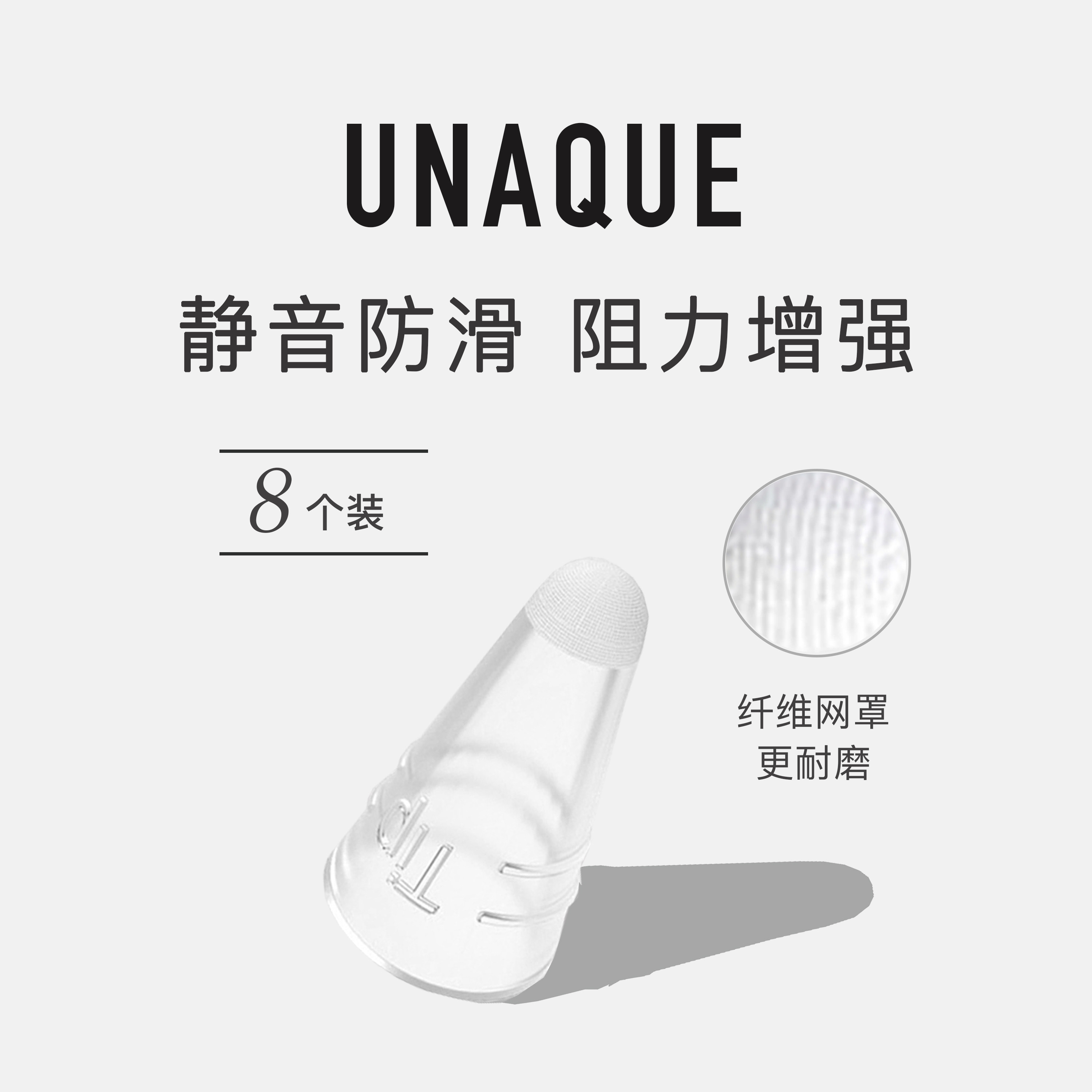 UNAQUE 新升级纤维笔尖套 钢化膜类纸膜防滑静音耐磨阻尼套 