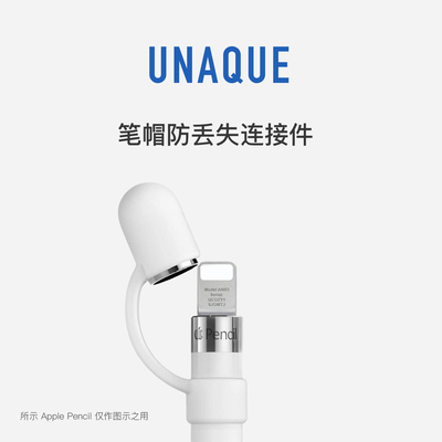 ApplePencil笔帽防丢失连接件
