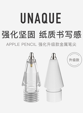 UNAQUE ApplePencil强化升级款葫芦头金属笔尖 适用类纸膜 新品