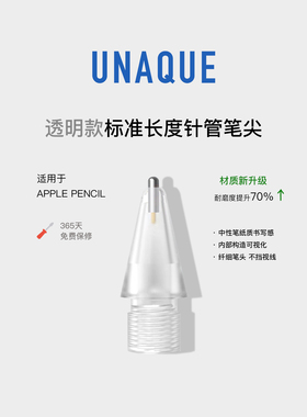UNAQUE 透明款标准长度针管笔尖 适用Apple Pencil类纸膜改造笔头