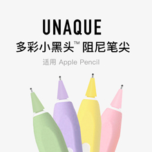 UNAQUE 新款多彩小黑头阻尼笔尖适用于ApplePencil钢化膜裸屏笔头