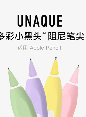 UNAQUE 新款多彩小黑头阻尼笔尖适用于ApplePencil钢化膜裸屏笔头