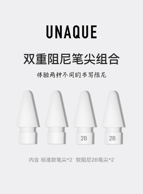 UNAQUE 双重阻尼笔尖组合4个装ApplePencil替换笔尖阻尼增强