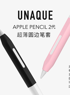 UNAQUE 新款二代ApplePencil圆边果冻笔套 手写笔超薄保护套简约