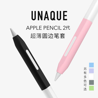 UNAQUE 新款二代ApplePencil圆边果冻笔套 手写笔超薄保护套简约