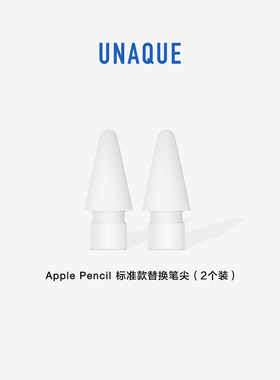 UNAQUE 2个装 适用ApplePencil1/2代替换笔尖手写笔头 标准款硬度