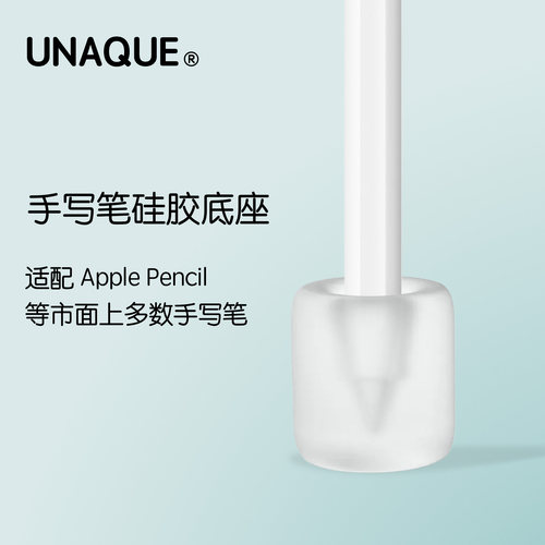 UNAQUE手写笔硅胶底座