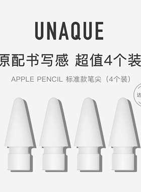 UNAQUE 4个装 标准款替换笔尖 适用ApplePencil1/2代手写笔头