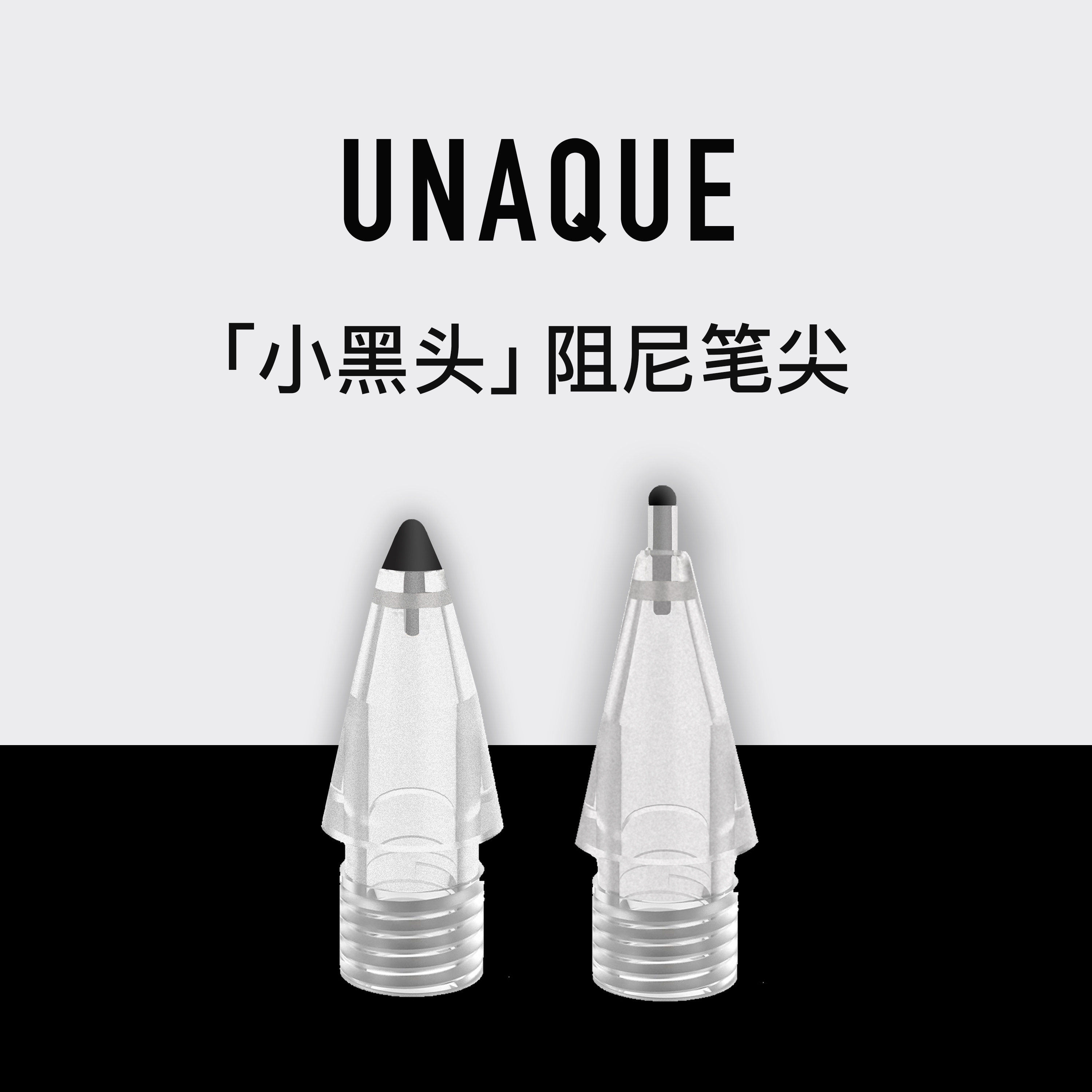 UNAQUE小黑头新款阻尼笔尖图片