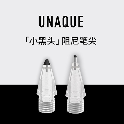 UNAQUE小黑头新款阻尼笔尖