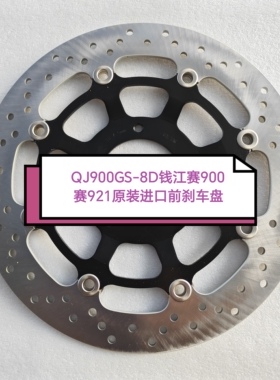 原装QJ900GS-8D钱江赛900赛921前刹车盘制动盘碟刹盘进口sunstar
