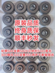 幼狮500金鹏502X贝纳利502c黄龙300飓风302追赛350哨声平衡轴错齿