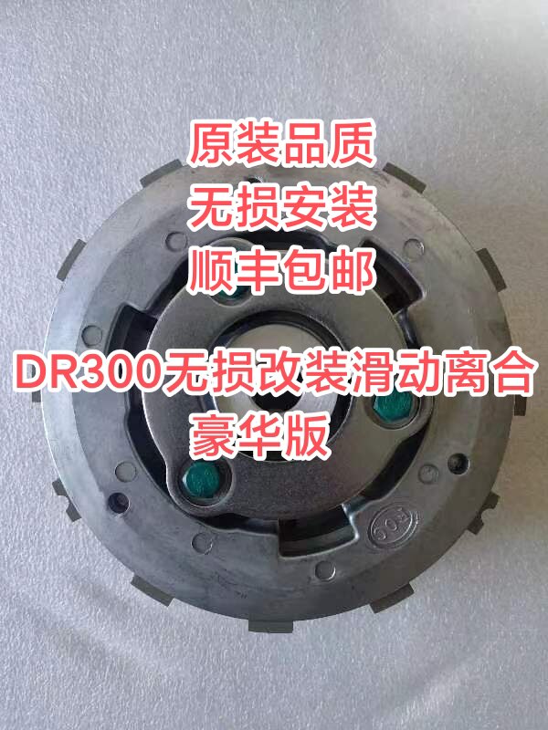 豪爵300DR300改装滑动离合器