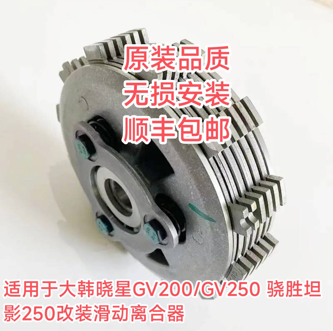 适用于轻骑大韩晓星GV200/GV250 骁胜坦影250无损改装滑动离合器