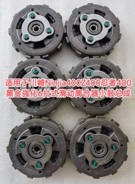 川崎Ninjia400忍者Z400黑金强化6片式加强版滑动离合器小鼓总成