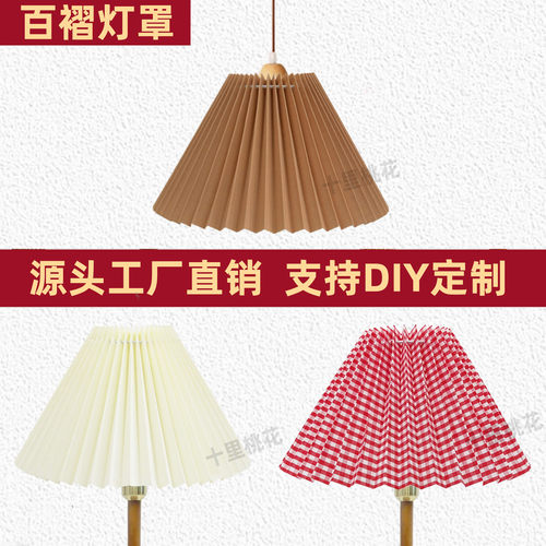 复古布艺百褶灯罩外壳台灯吊灯