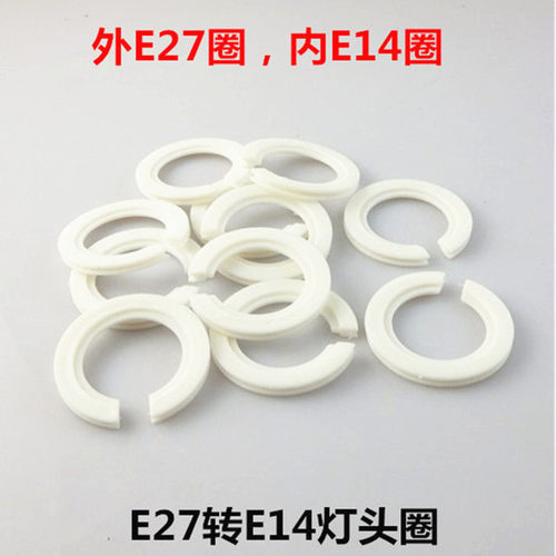 E27/E14灯罩转接环固定环