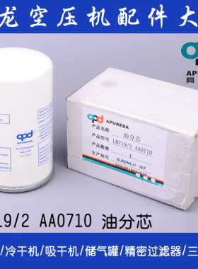 郑州阿普达 AA0710 空压机用 油气分离芯 LB719/2油分离器芯