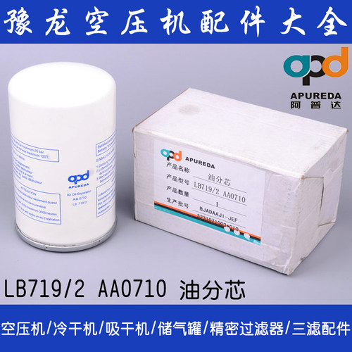 郑州阿普达 AA0710 空压机用 油气分离芯 LB719/2油分离器芯