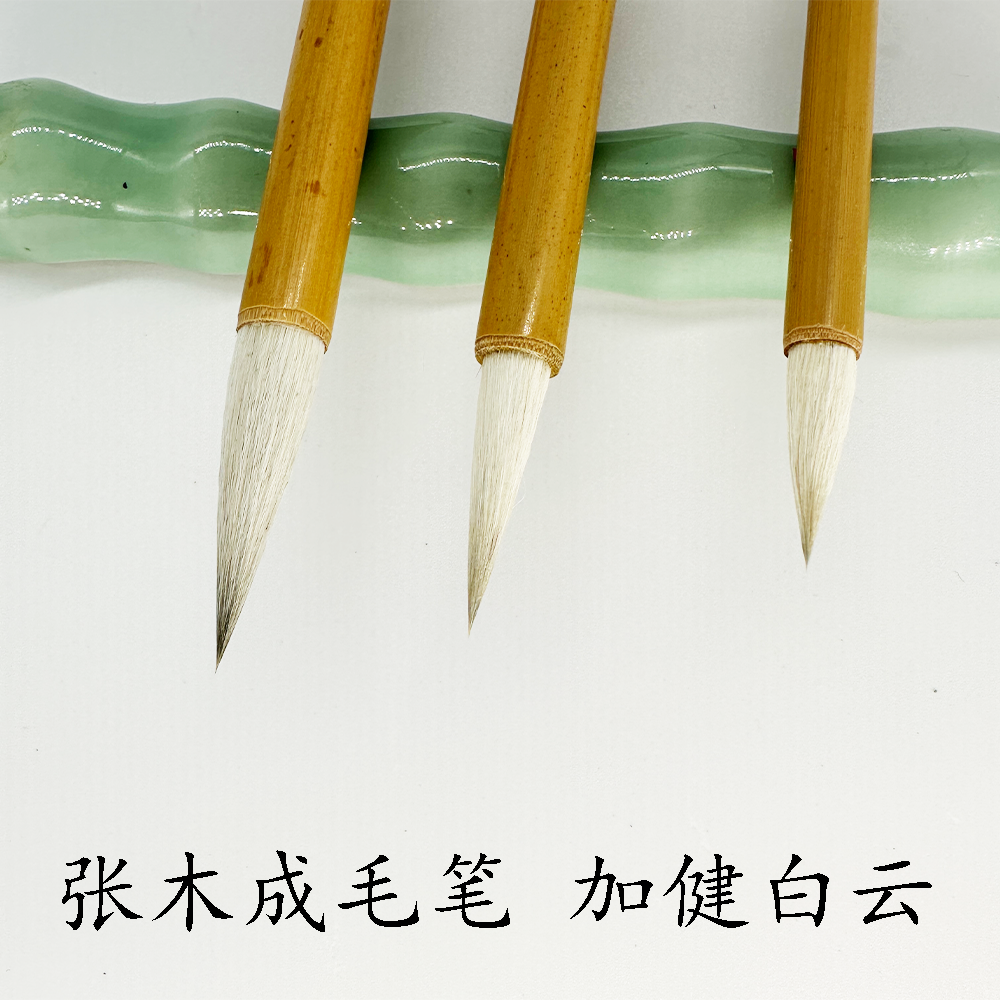 张木成 毛笔  加健白云 狼毫 兼毫 兼毫 书法 国画用笔