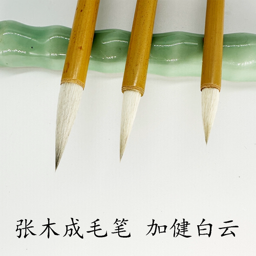张木成毛笔加健白云书法国画