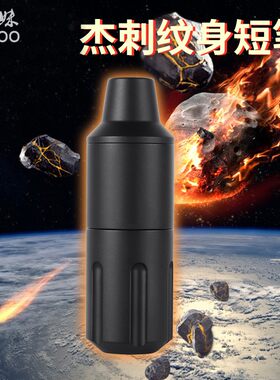 杰刺纹身机 马达纹身笔短笔 夏安割线打雾一体机器 六妹纹身器材