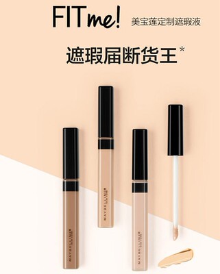 美宝莲遮瑕液笔fitme痘痘斑点