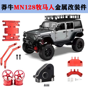 莽牛128牧马人金属升级件MN128底板分动箱栏杆座舵机座车壳柱轮毂